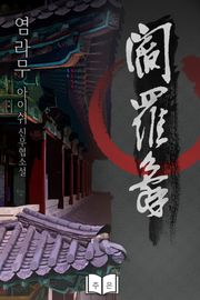 염라무