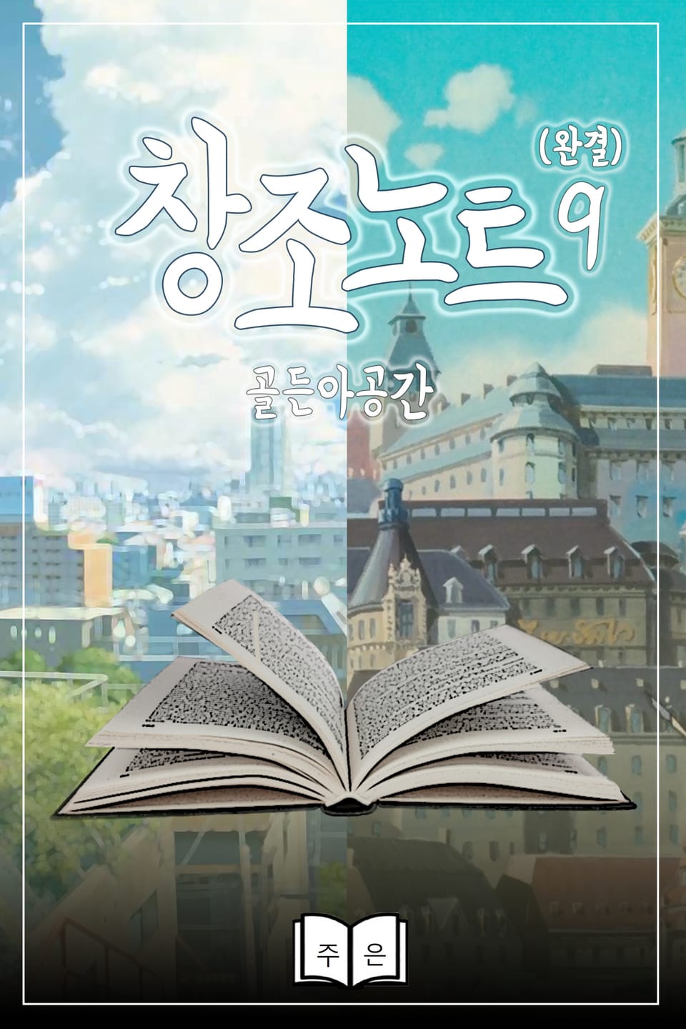 창조노트 9권 (완결)