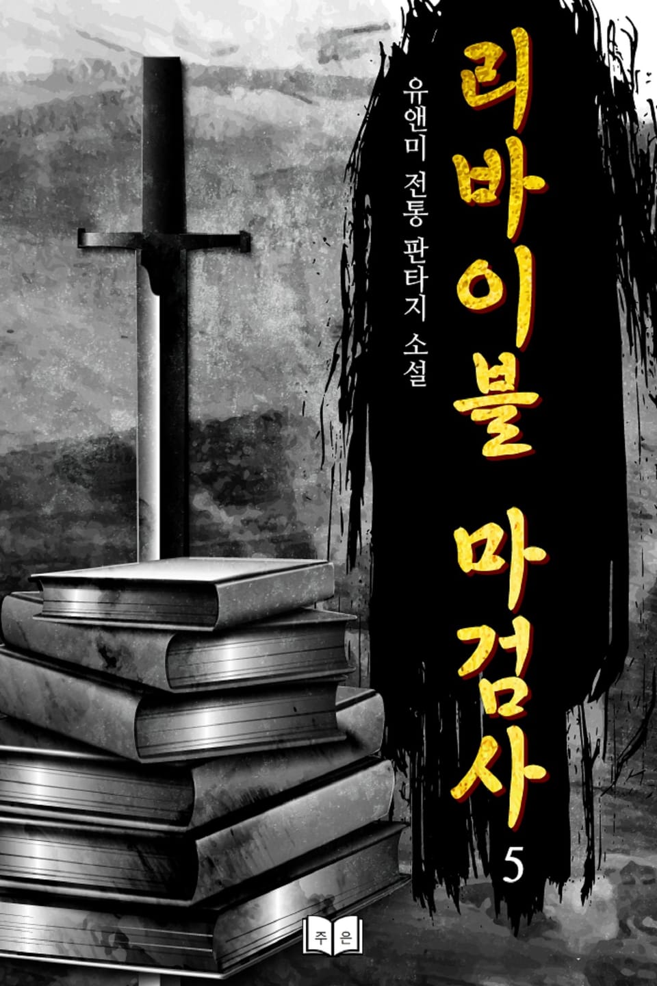 리바이블 마검사 5권