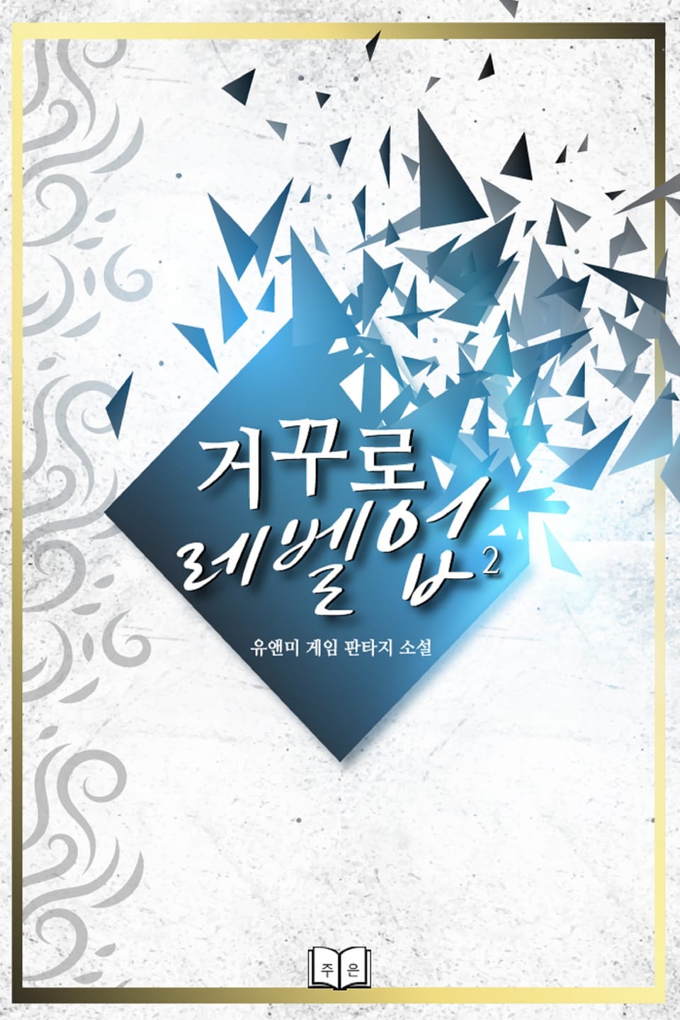 거꾸로 레벨업 2권