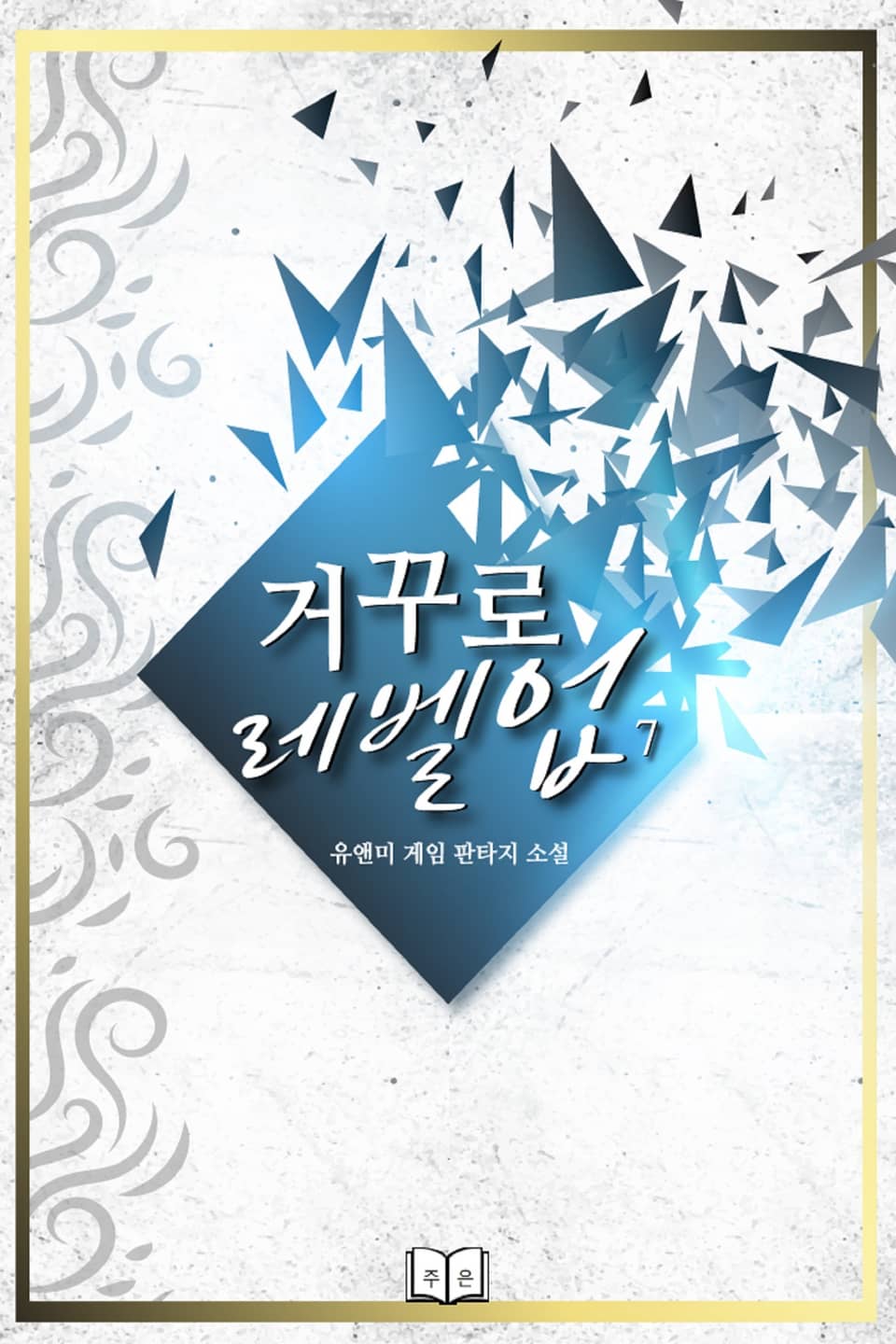 거꾸로 레벨업 7권