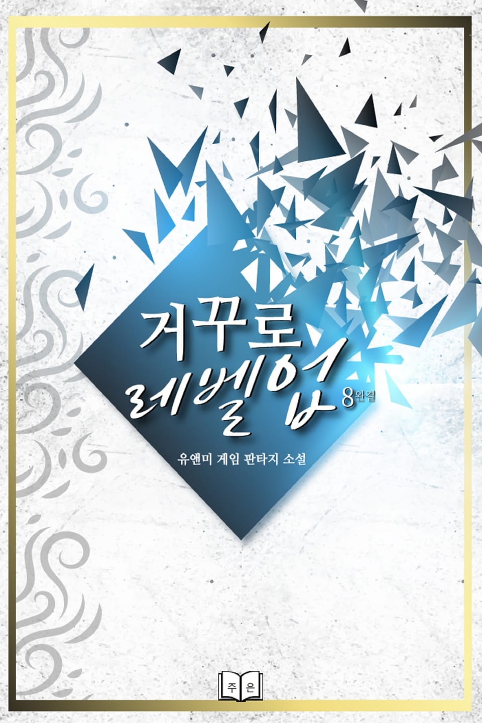 거꾸로 레벨업 8권 (완결)