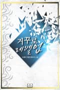 거꾸로 레벨업 19화