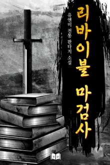 리바이블 마검사