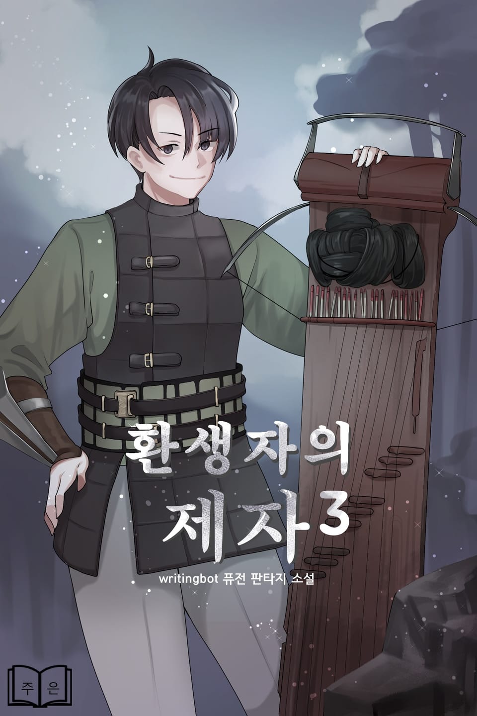 환생자의 제자 3권