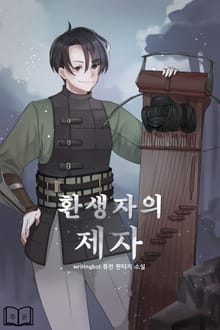 환생자의 제자