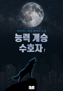 능력계승 수호자