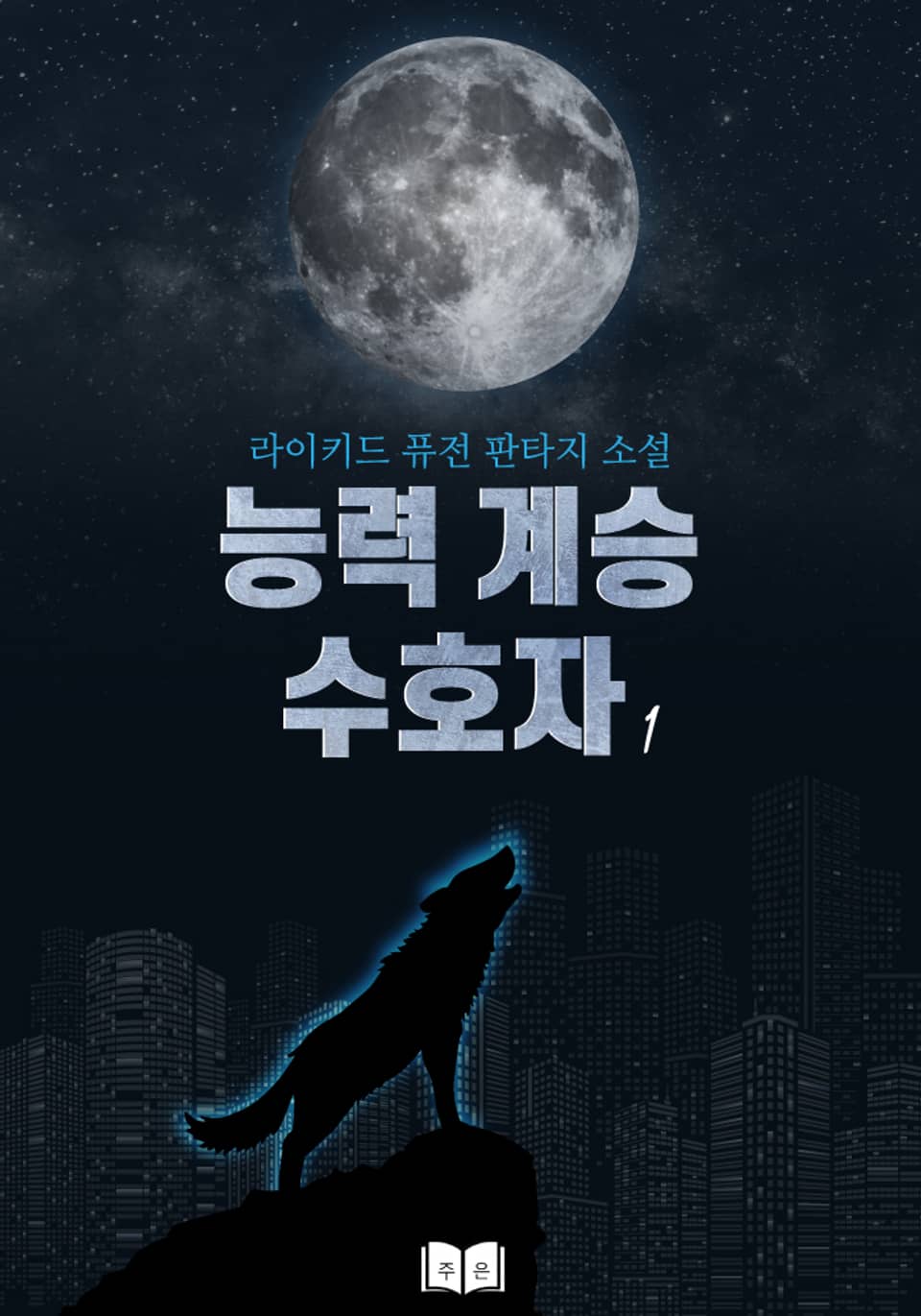 능력계승 수호자 1권