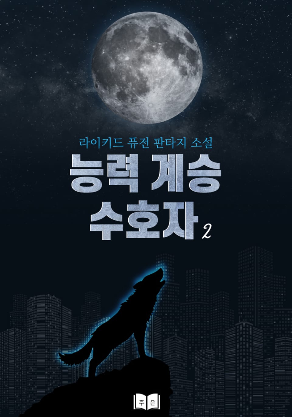 능력계승 수호자 2권