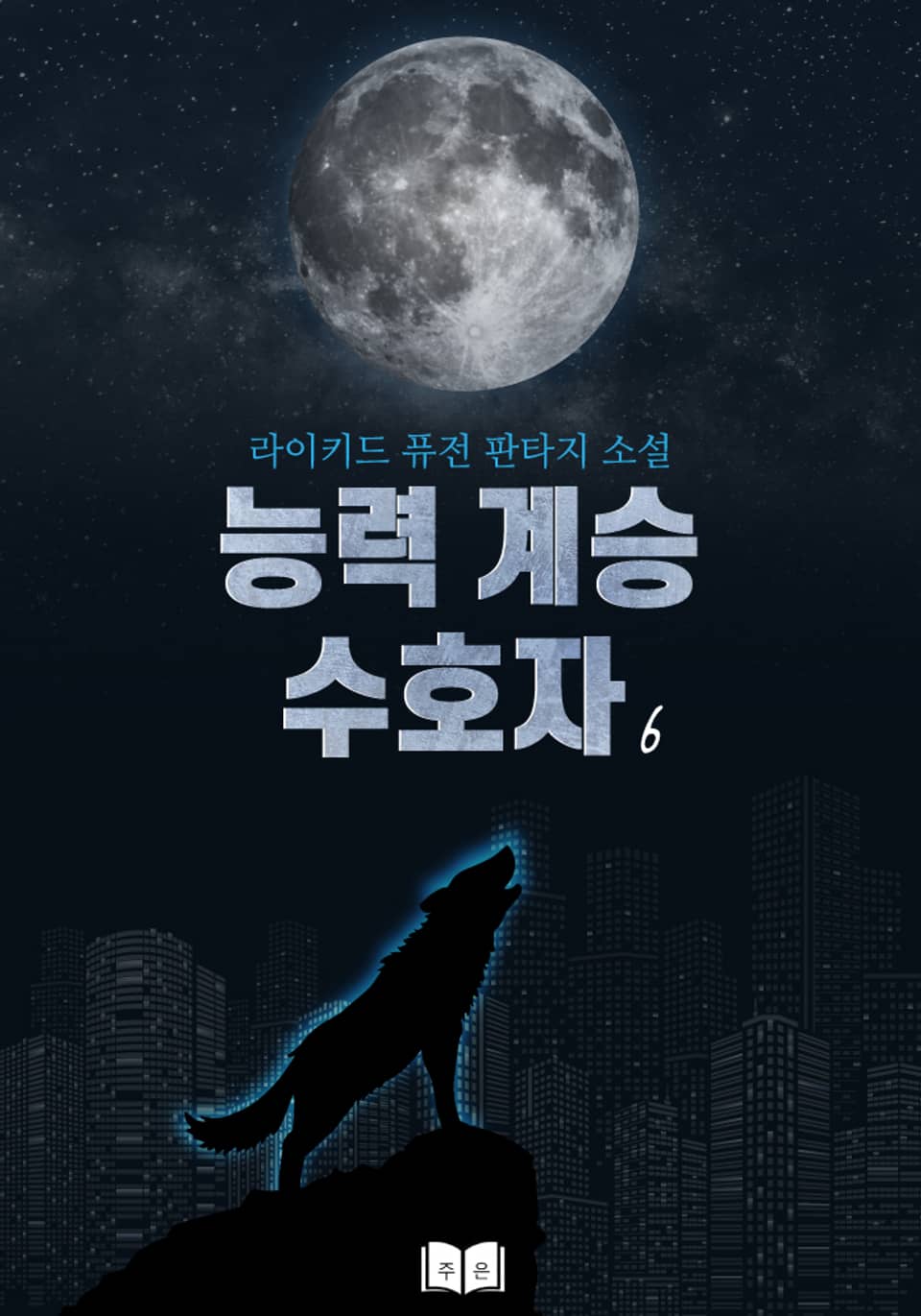 능력계승 수호자 6권