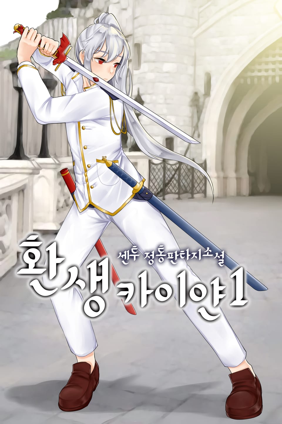 환생 카이얀 1권