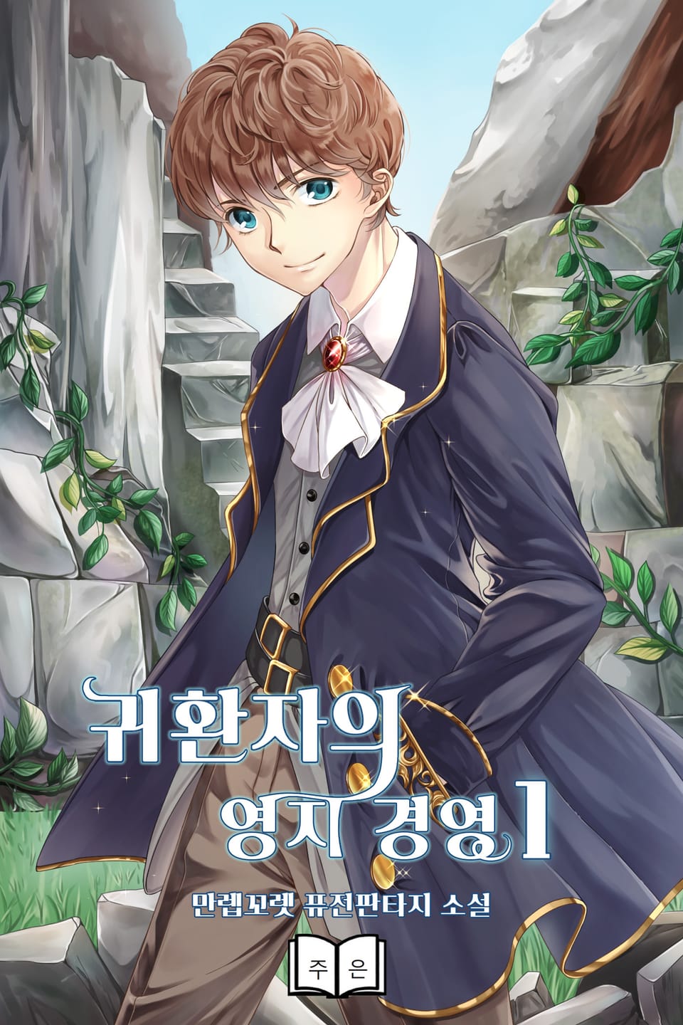 귀환자의 영지 경영 1권