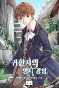 귀환자의 영지 경영 17화