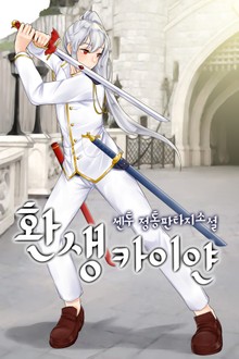 환생 카이얀