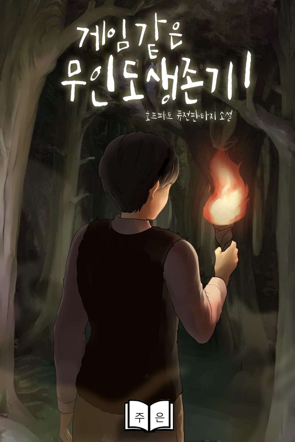 [체험판] 게임 같은 무인도 생존기 1권