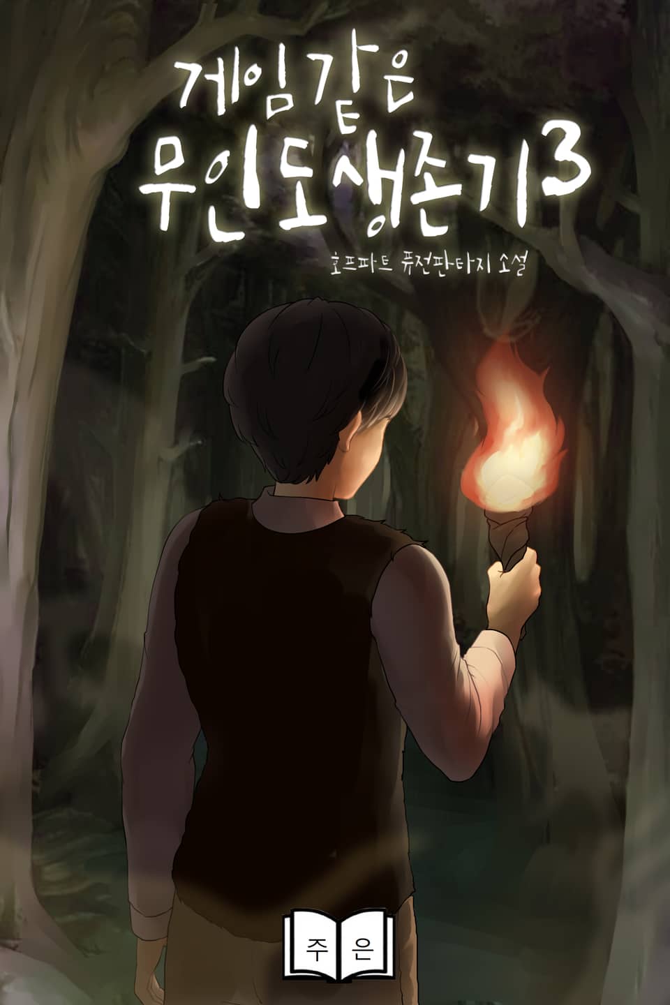 게임 같은 무인도 생존기 3권