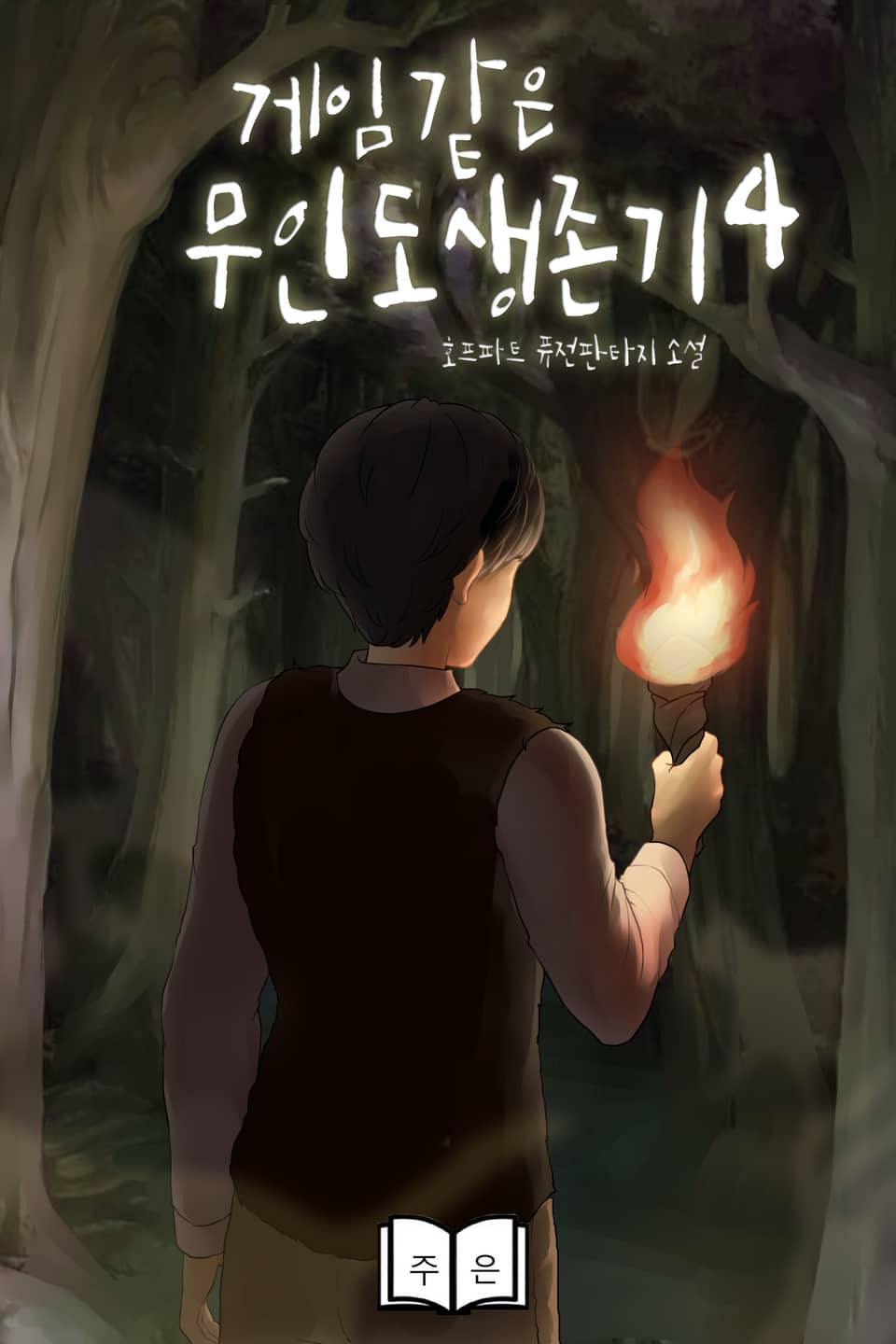 게임 같은 무인도 생존기 4권