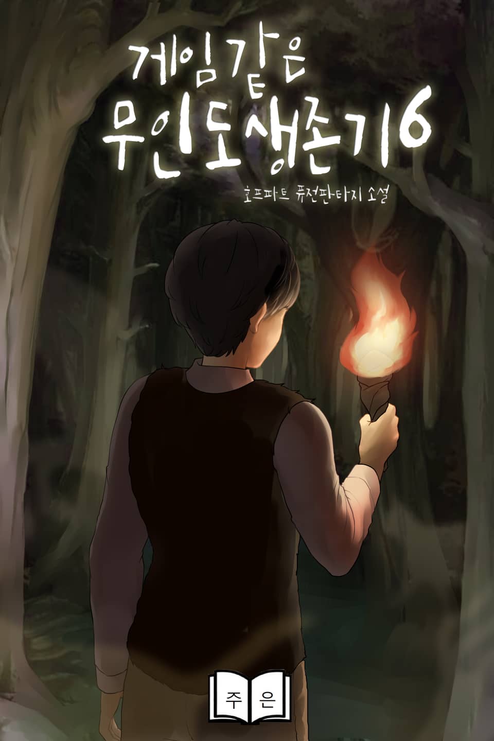 게임 같은 무인도 생존기 6권