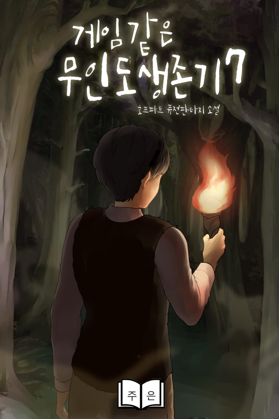 게임 같은 무인도 생존기 7권