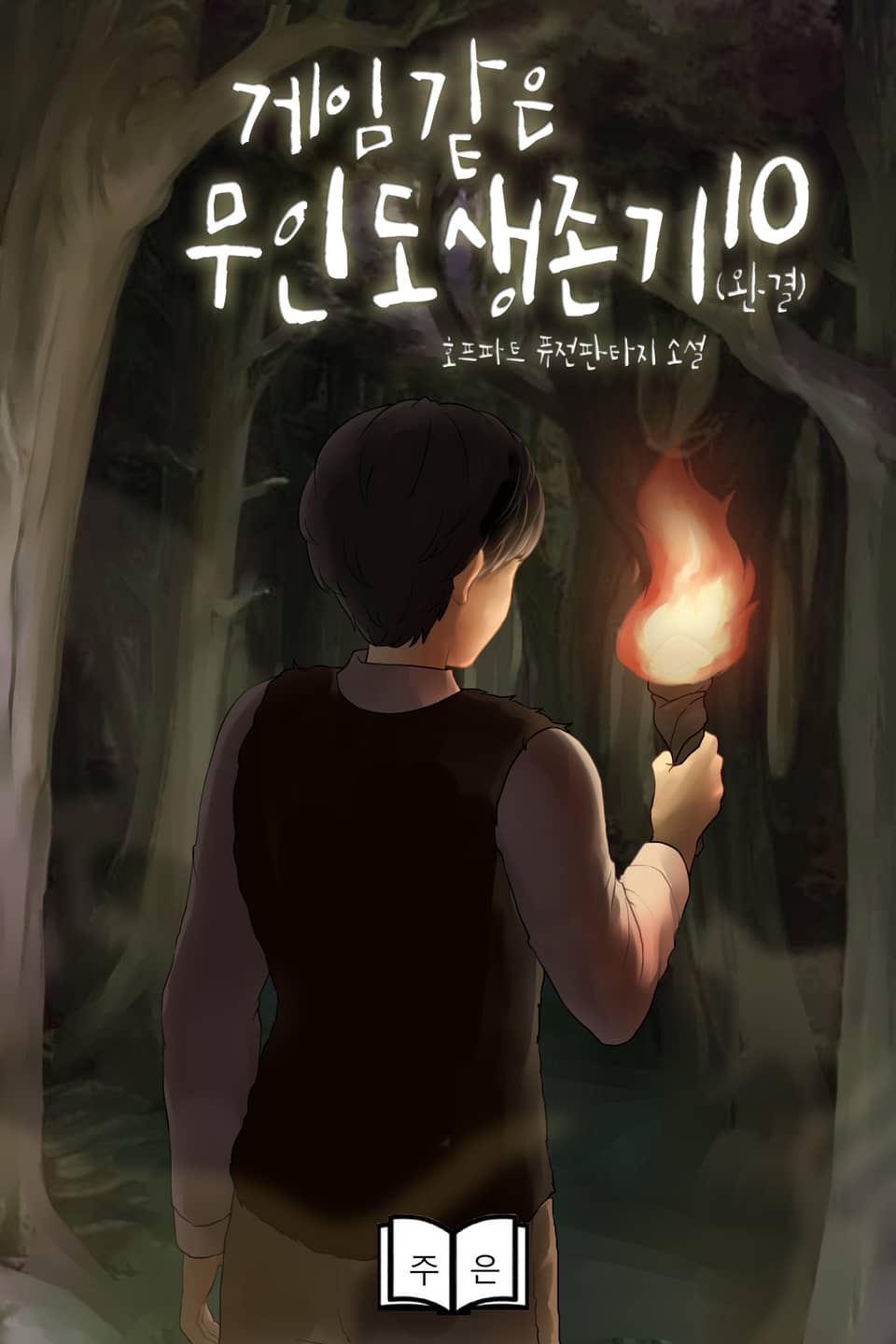 게임 같은 무인도 생존기 10권 (완결)