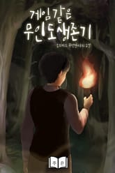 게임 같은 무인도 생존기 표지 이미지