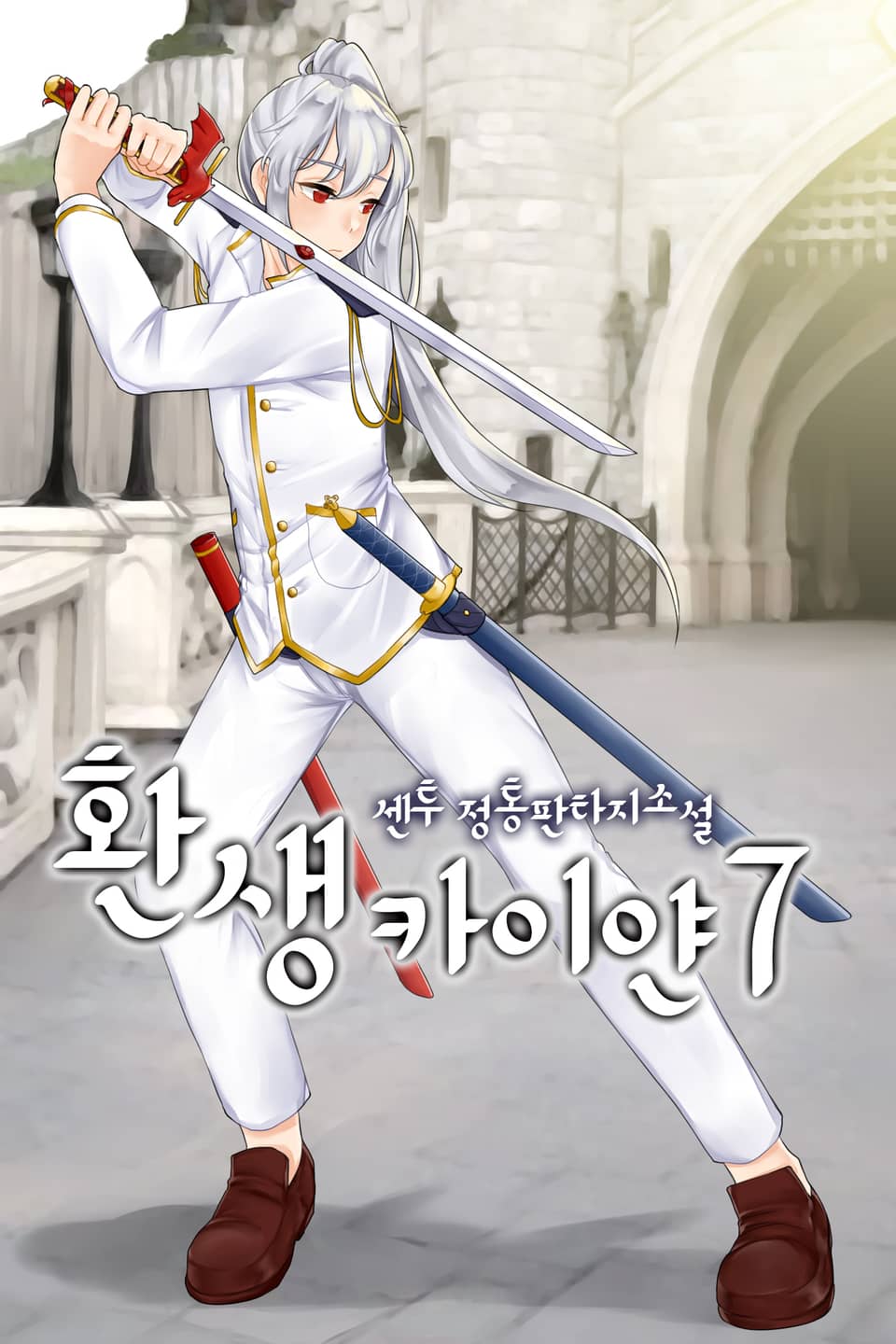 환생 카이얀 7권