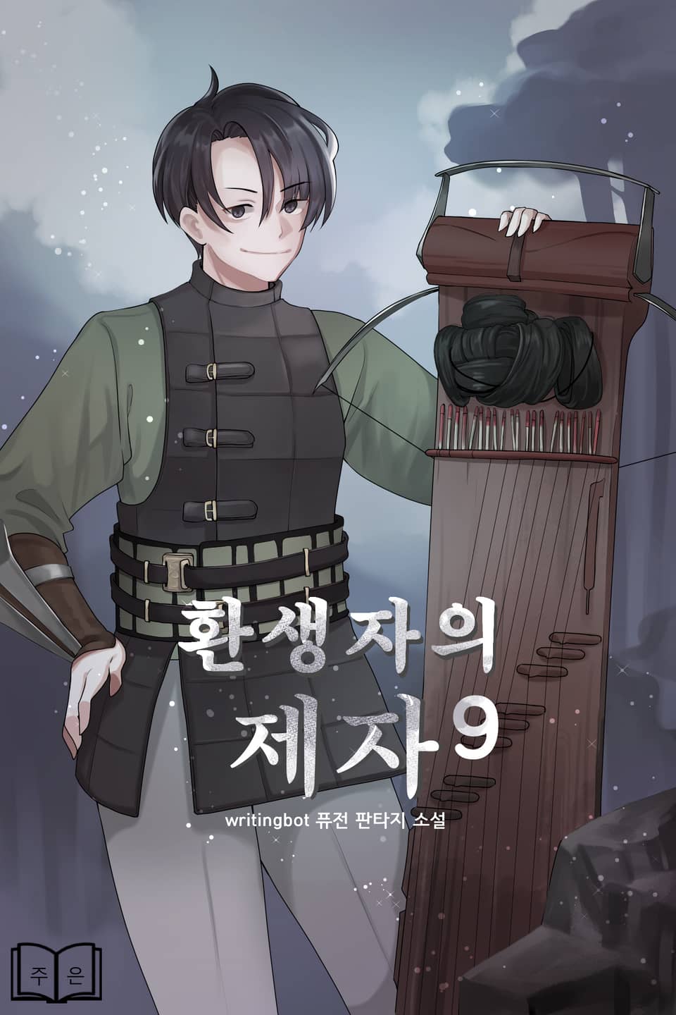 환생자의 제자 9권