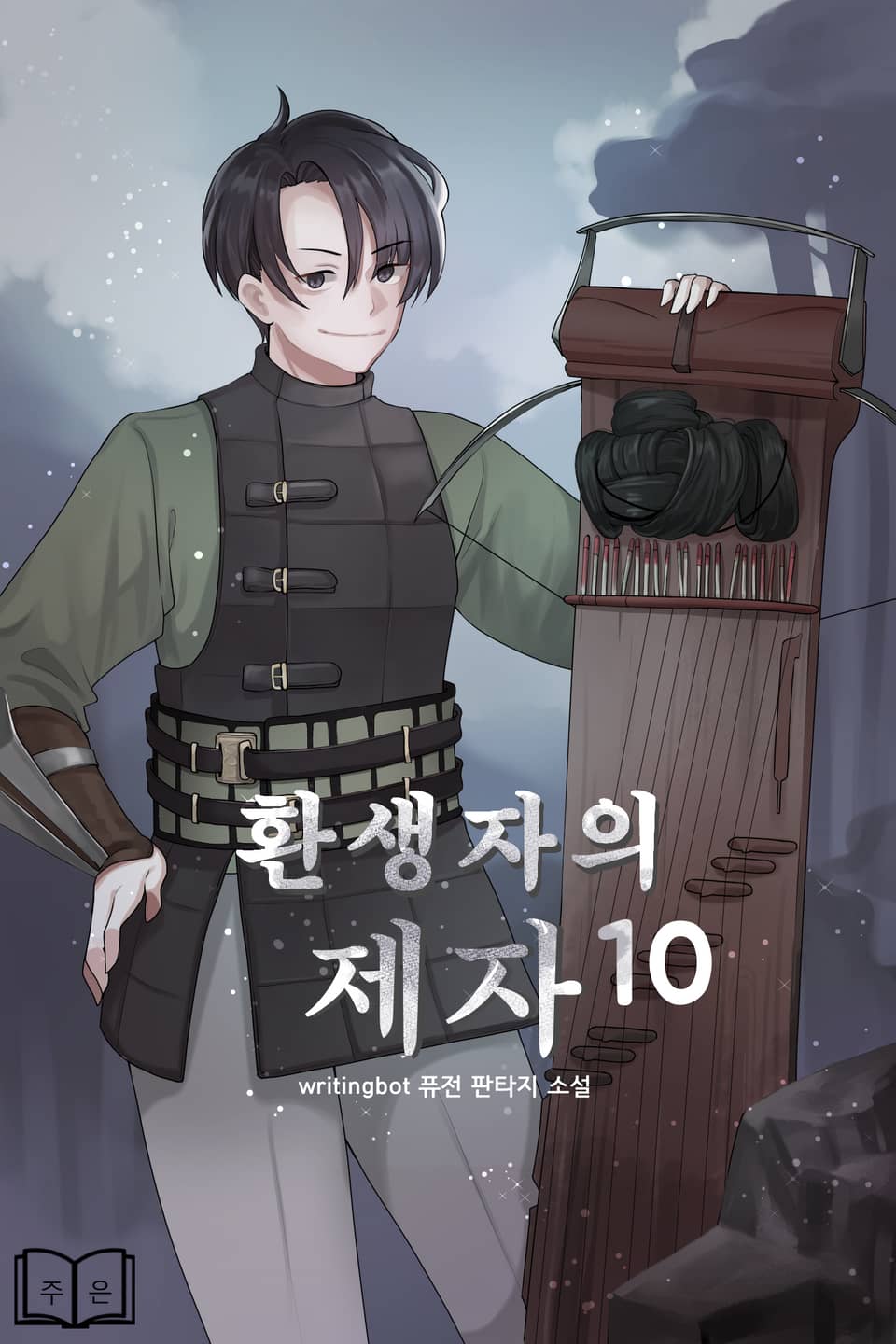 환생자의 제자 10권