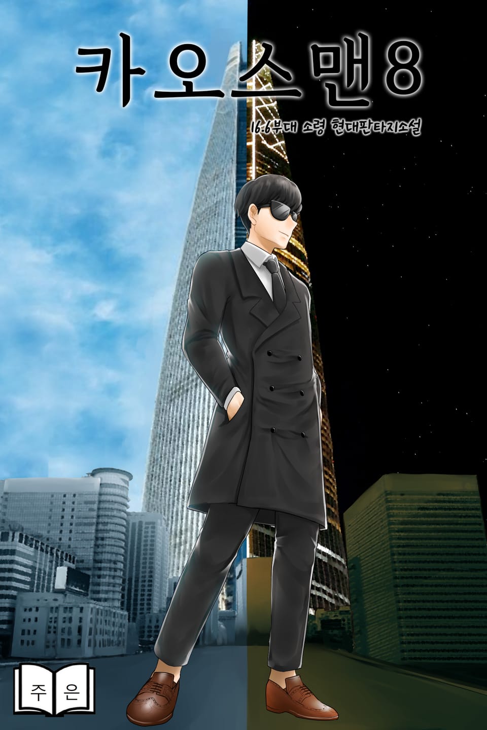 카오스맨 8권