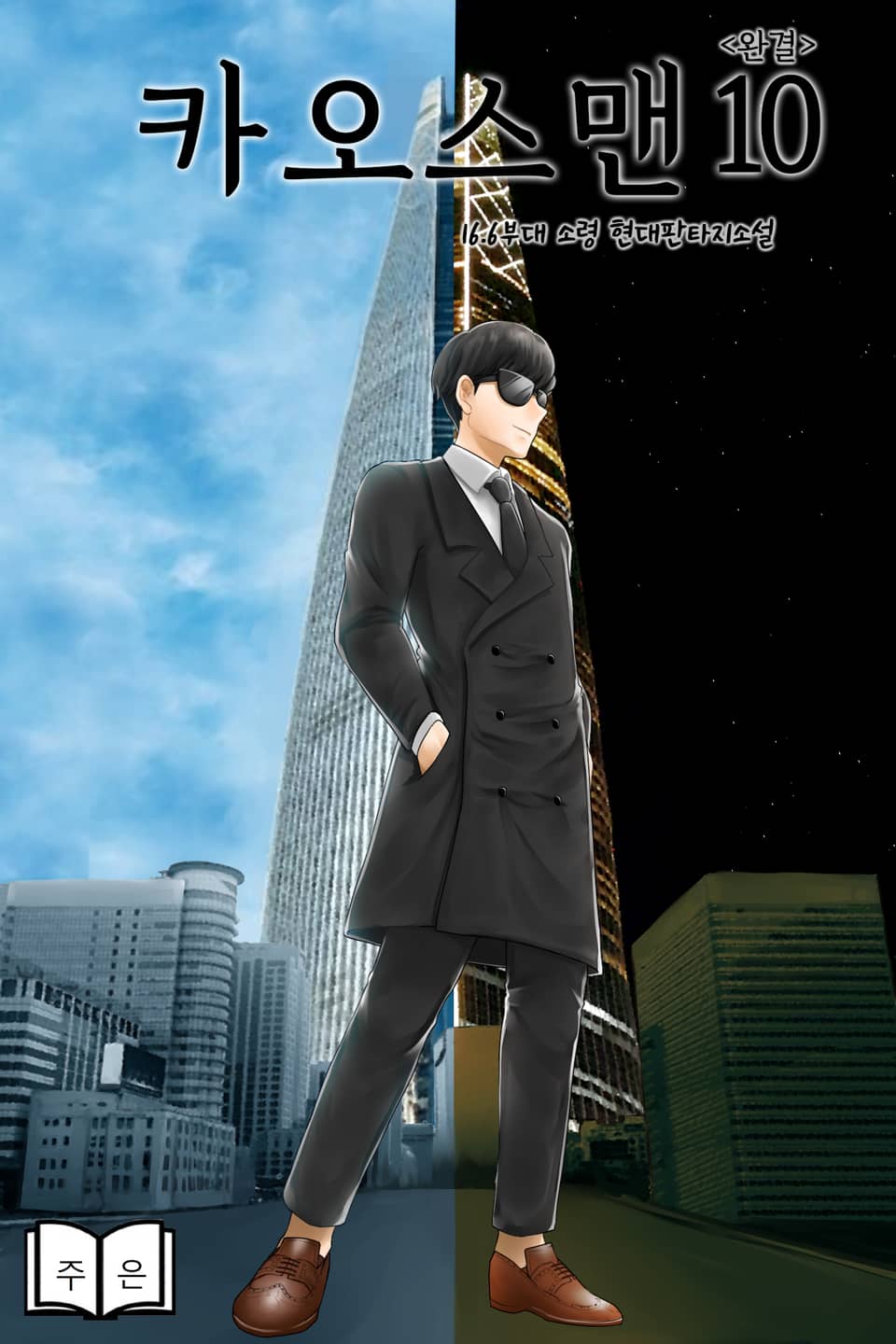 카오스맨 10권 (완결)