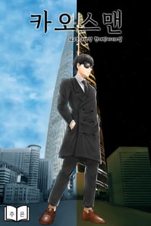 카오스맨