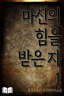마신의 힘을 받은 자