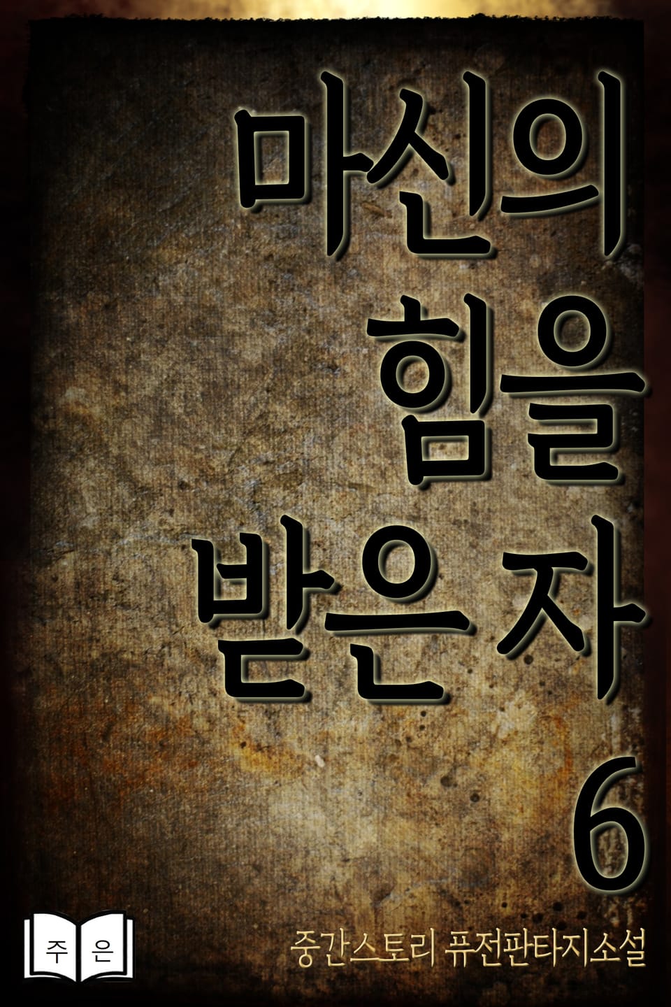 마신의 힘을 받은 자 6권