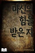 마신의 힘을 받은 자 10화