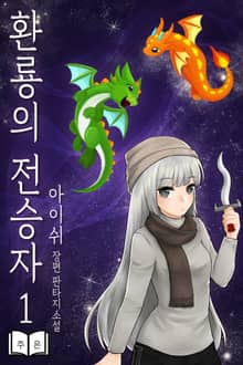 환룡의 전승자