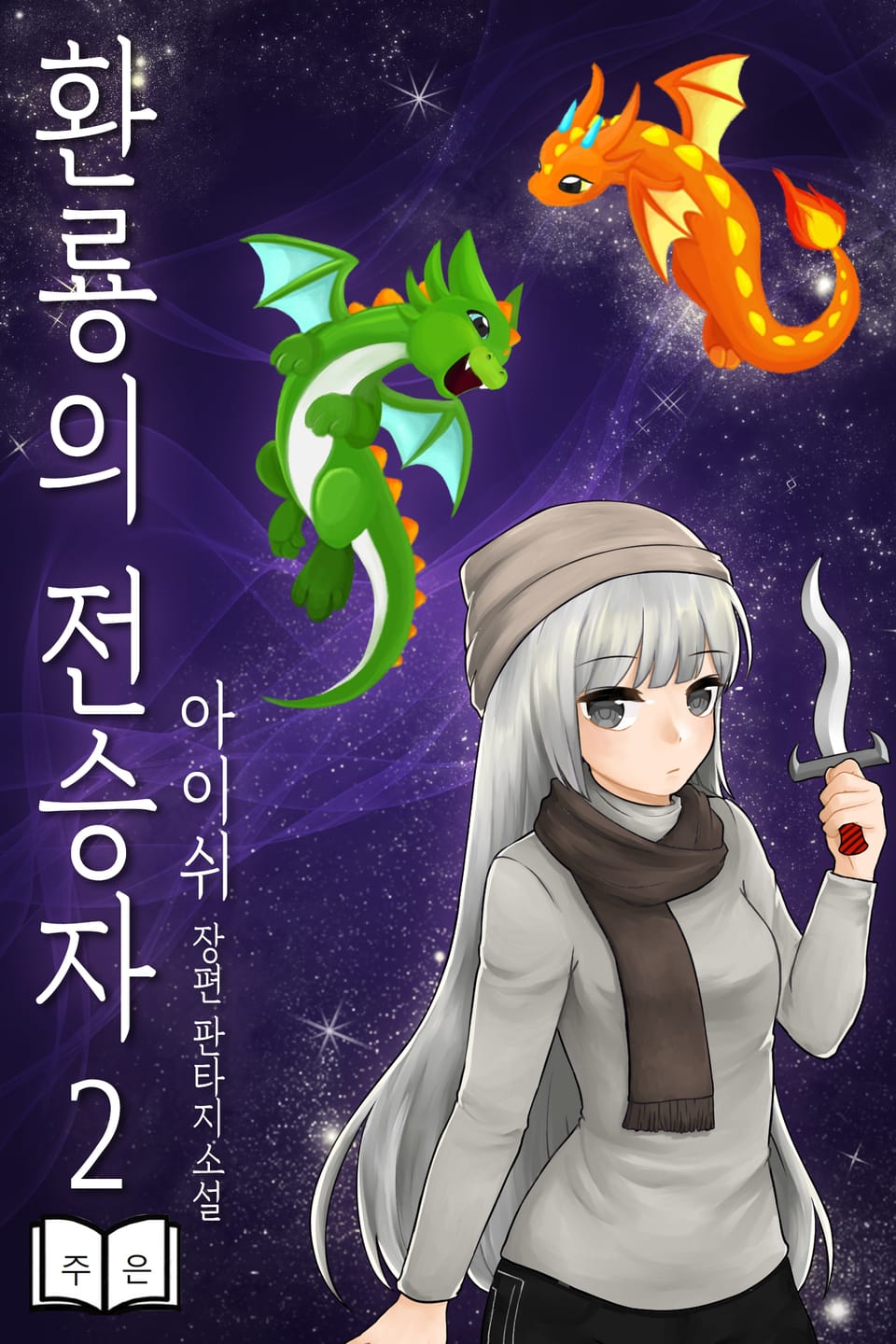 환룡의 전승자 2권