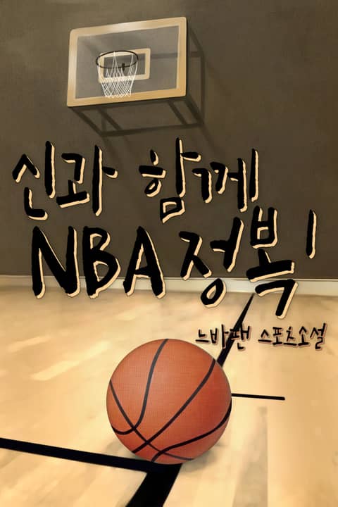 신과 함께 NBA 정복 표지 이미지