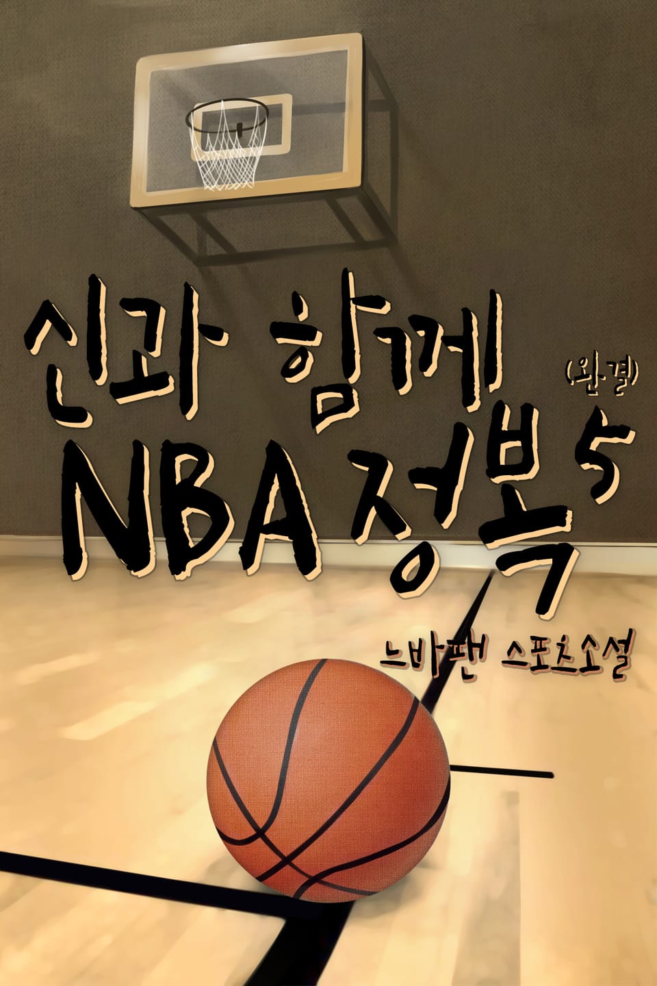 신과 함께 NBA 정복 5권 (완결)