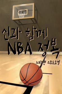 신과 함께 NBA 정복