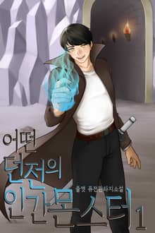 어떤 던전의 인간몬스터[개정판]