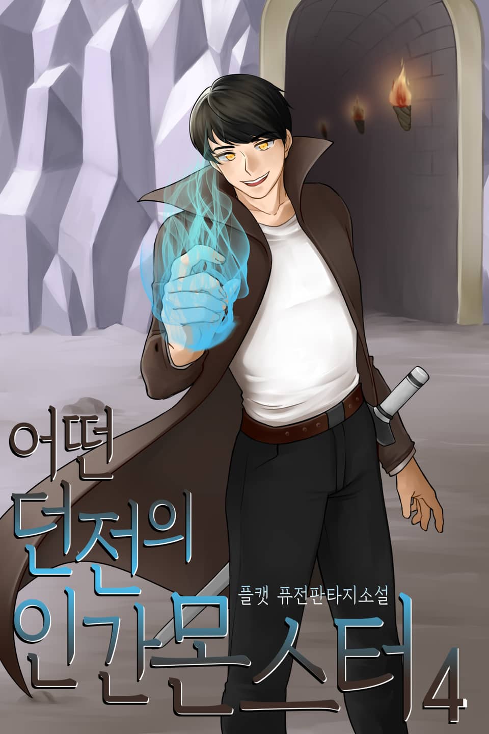 어떤 던전의 인간몬스터[개정판] 4권