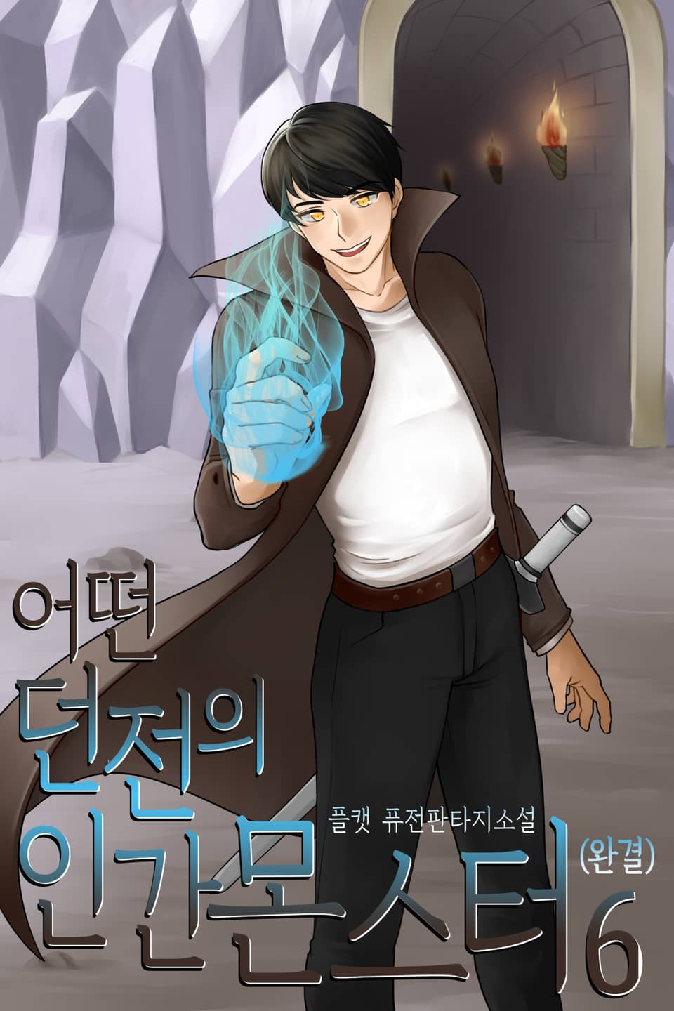 어떤 던전의 인간몬스터[개정판] 6권 (완결)