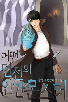 어떤 던전의 인간몬스터[개정판]
