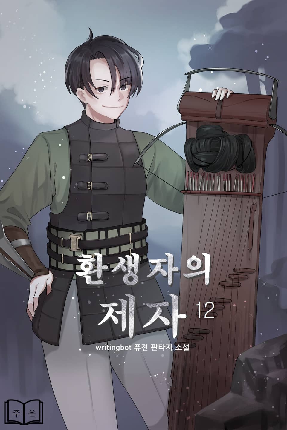 환생자의 제자 12권