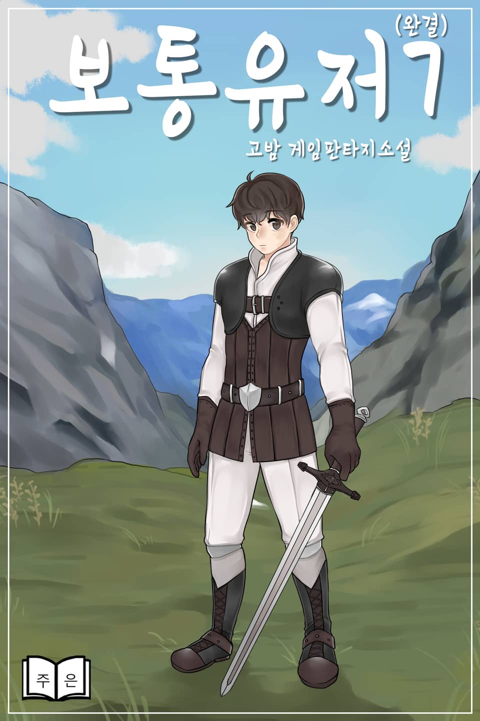 보통유저 7권 (완결)