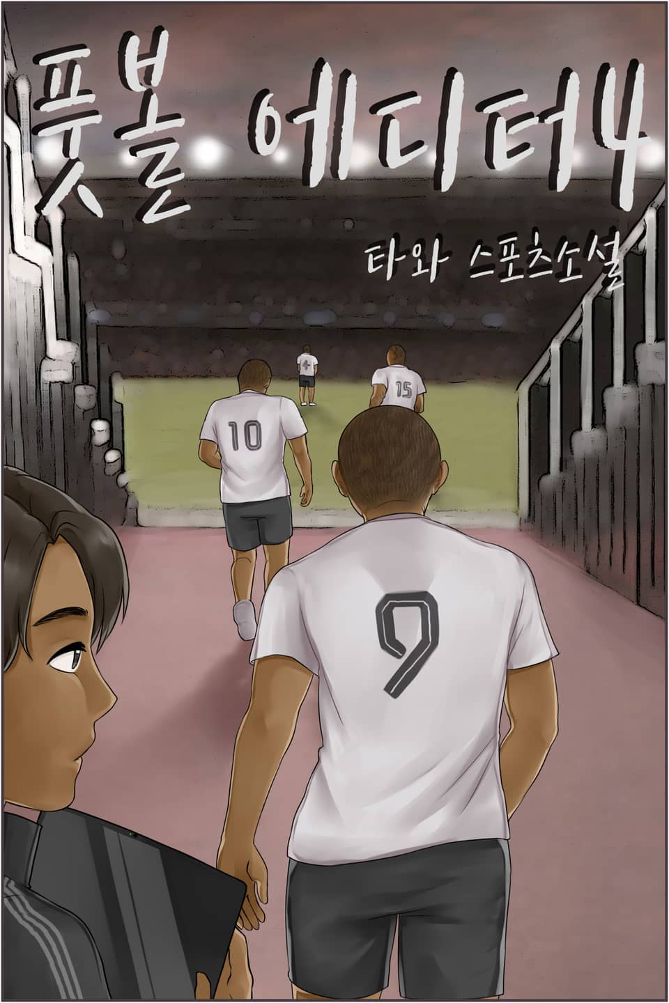 풋볼 에디터 4권