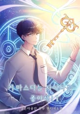 키 마스터는 사이다를 좋아해! 표지 이미지