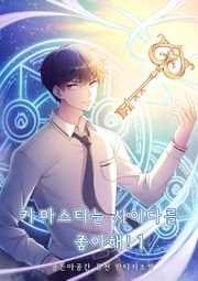 키 마스터는 사이다를 좋아해!