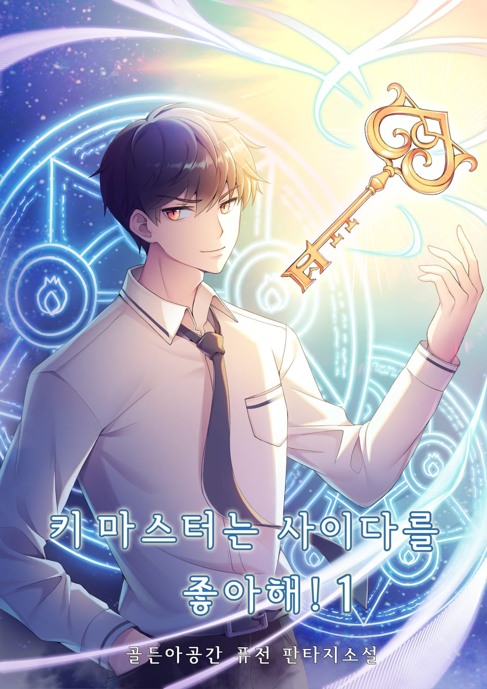 키 마스터는 사이다를 좋아해! 1권