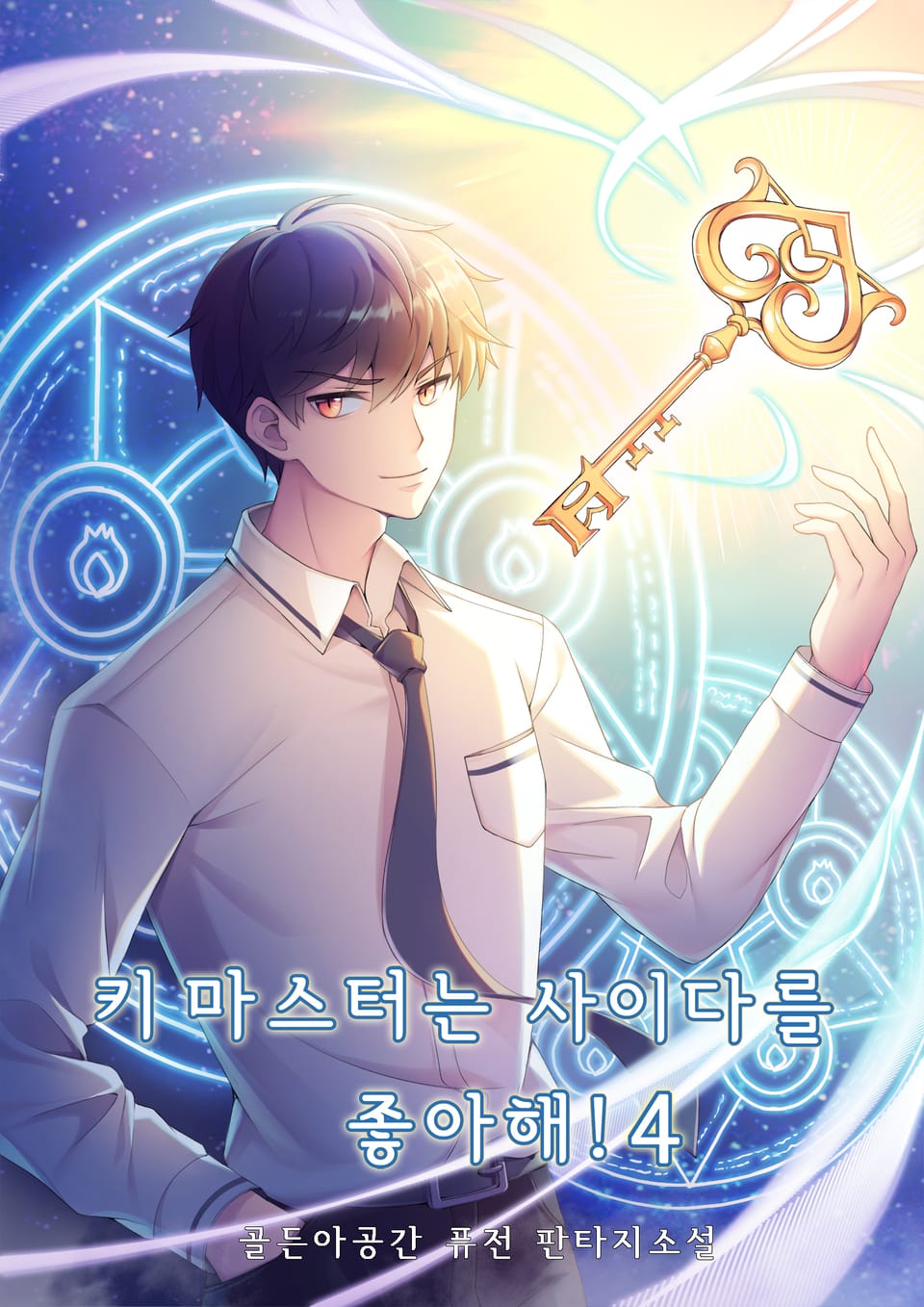 키 마스터는 사이다를 좋아해! 4권